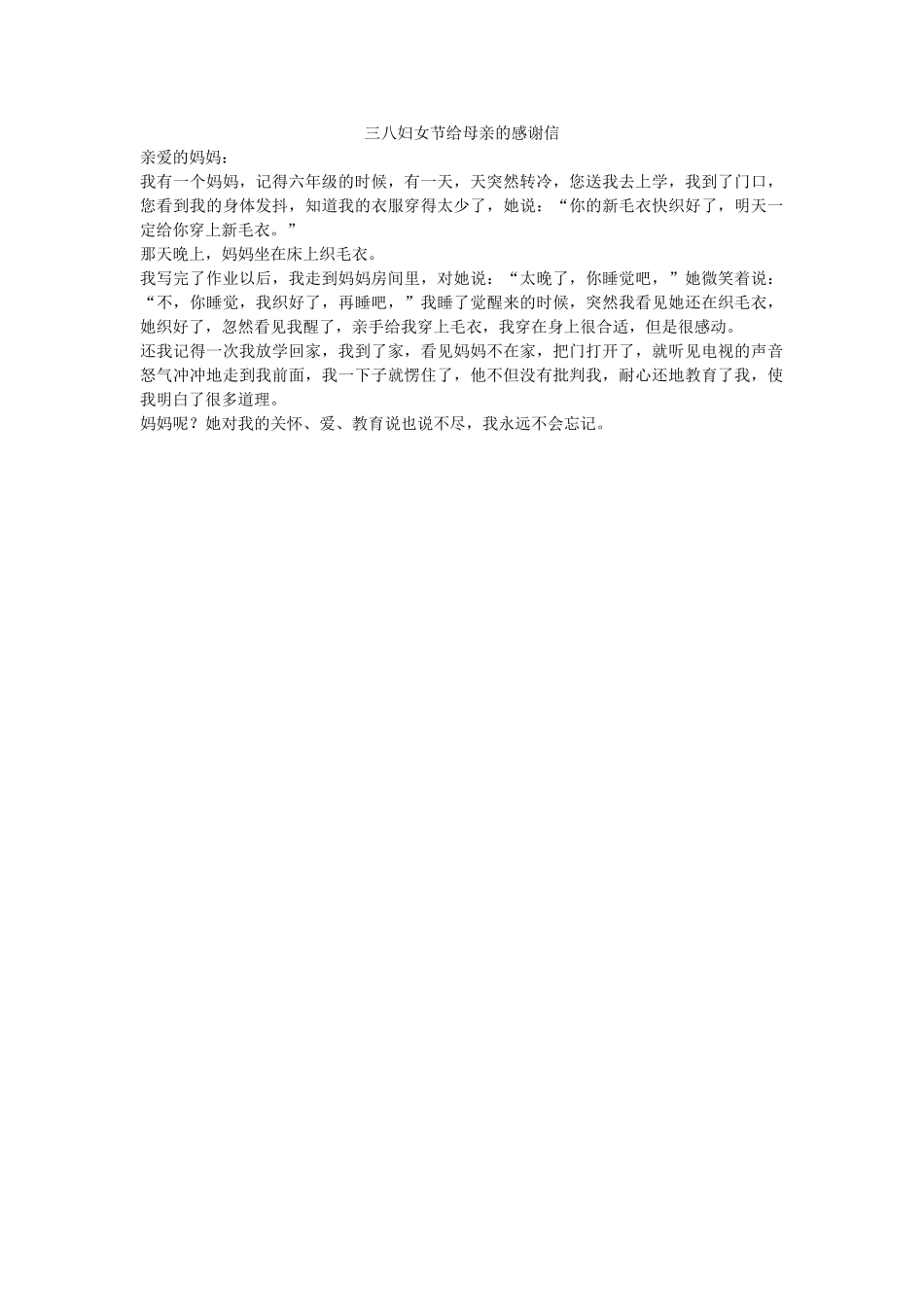三八妇女节给母亲的感谢信-_第1页