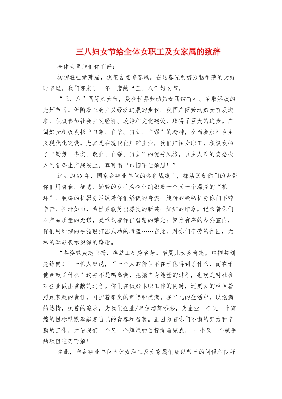 三八妇女节给全体女职工及女家属的致辞_第1页