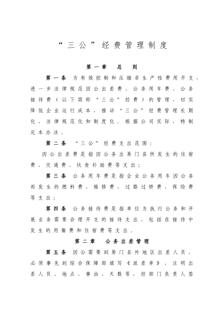 三公经费管理制度_第1页