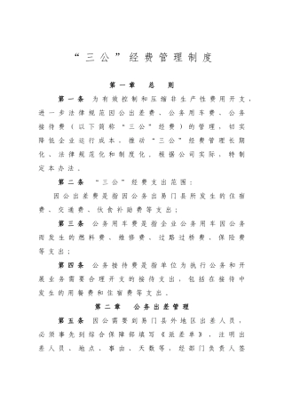 三公经费管理制度