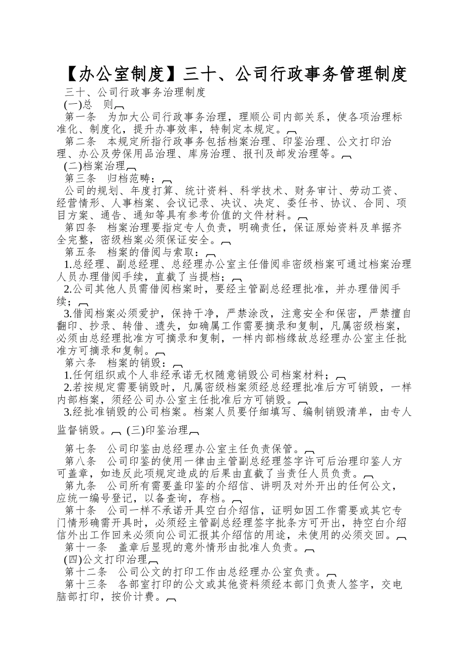 三十、公司行政事务管理制度_第1页