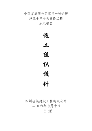 三十研究所安装施工组织设计
