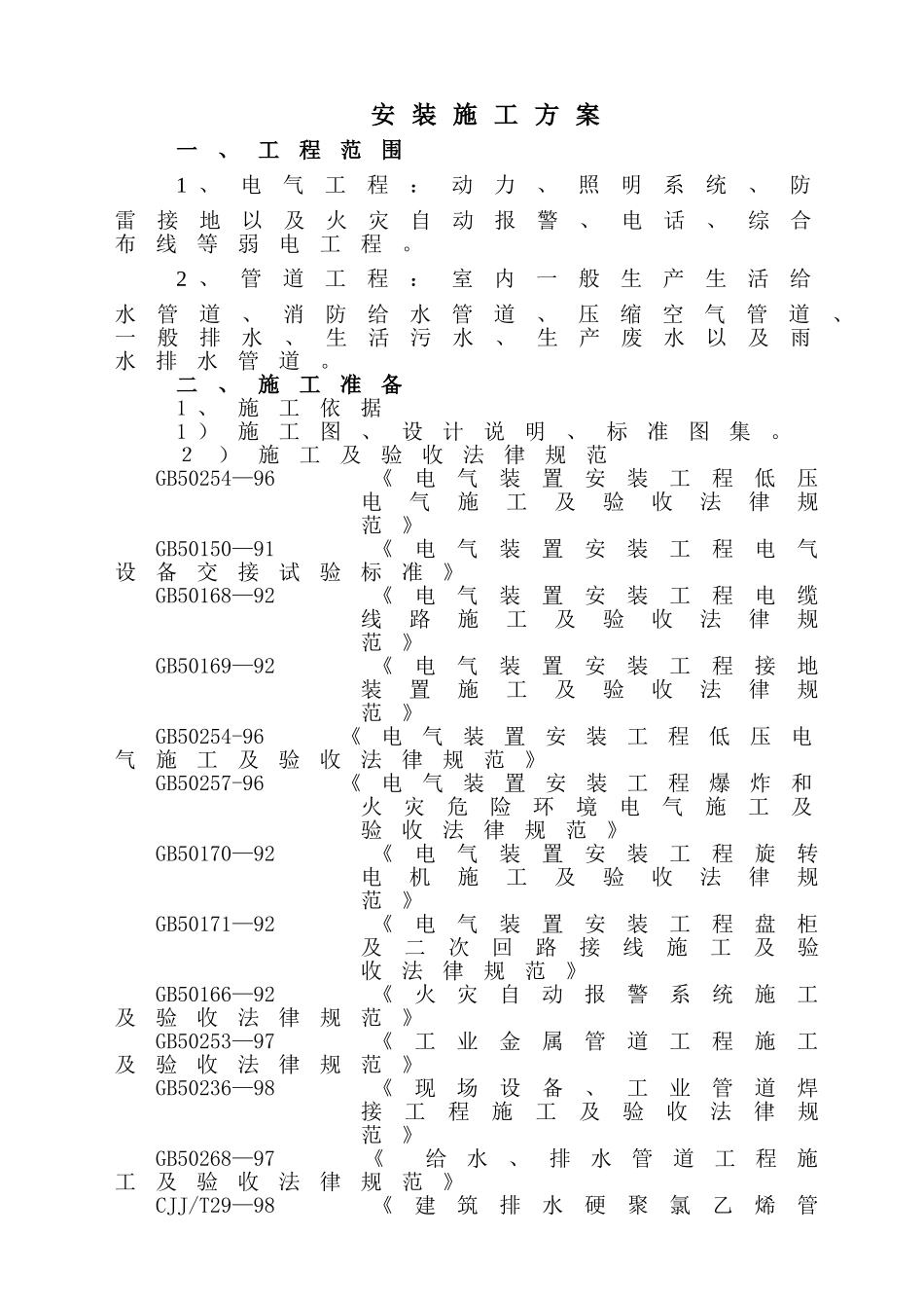 三十研究所安装施工组织设计(陪3)_第1页