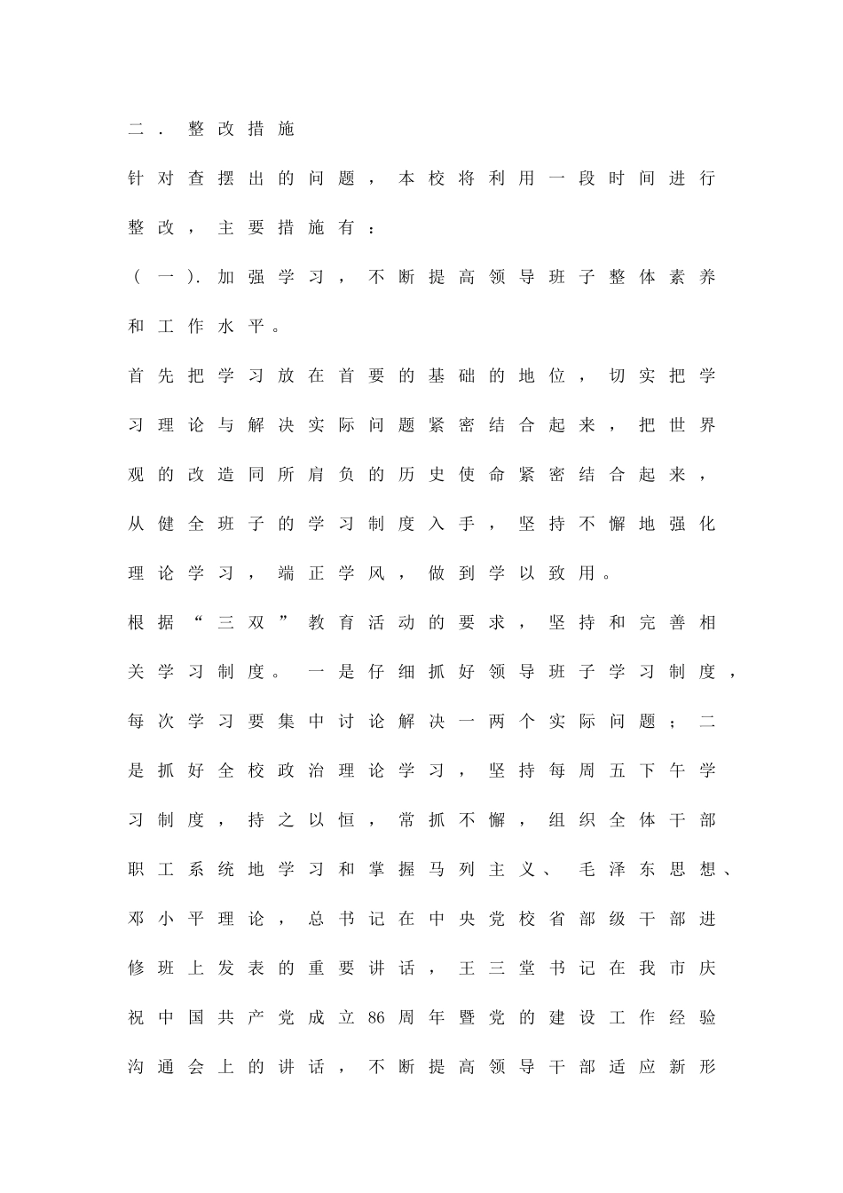 三双教学活动整改方案精品策划方案_第2页