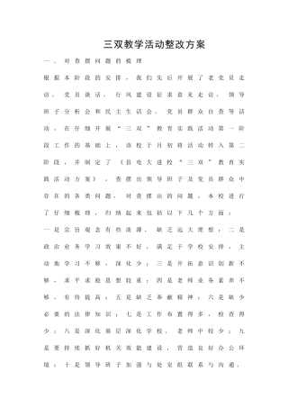三双教学活动整改方案精品策划方案