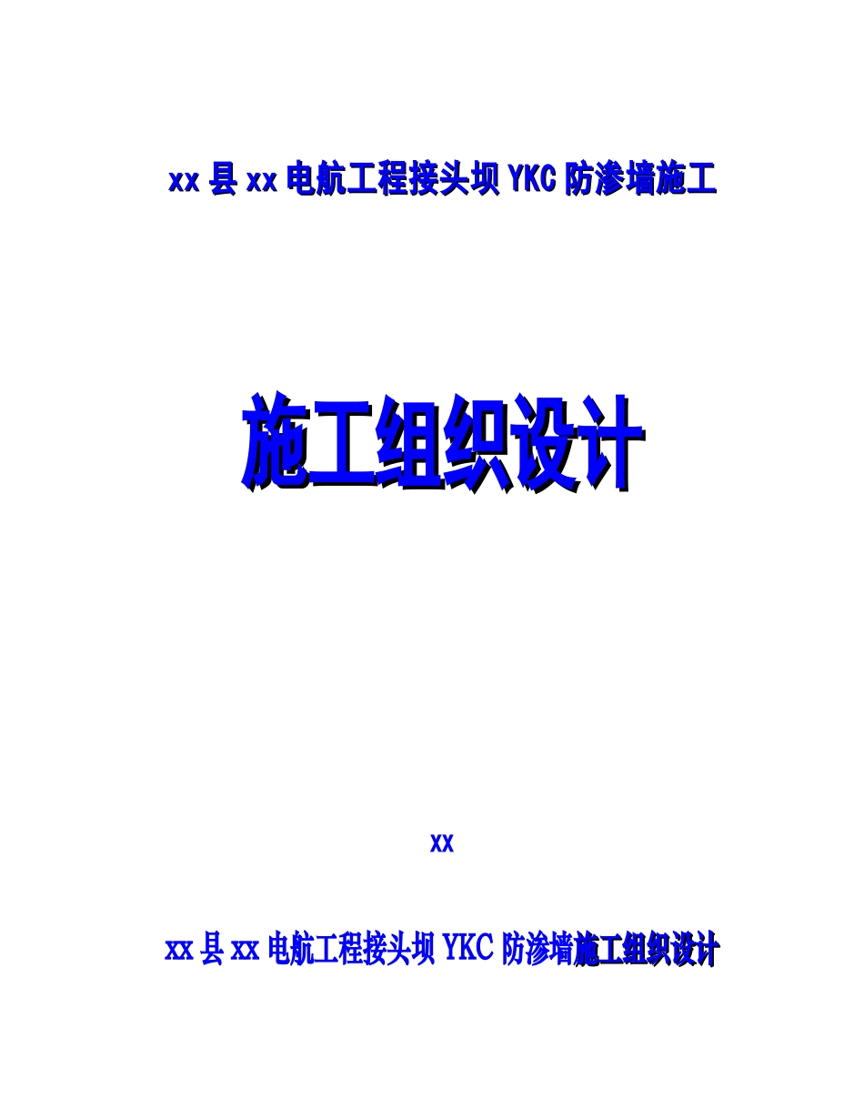 三台县某电航工程接头坝ykc防渗墙施工组织设计_第1页