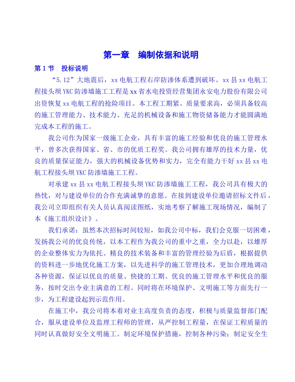 三台县某电航工程接头坝ykc防渗墙施工组织设计_第2页