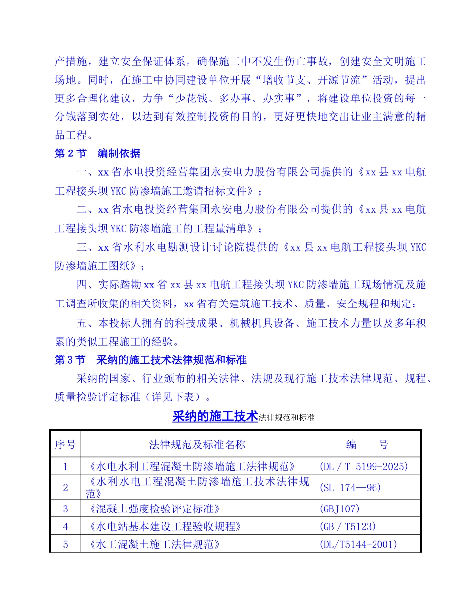 三台县某电航工程接头坝ykc防渗墙施工组织设计_第3页