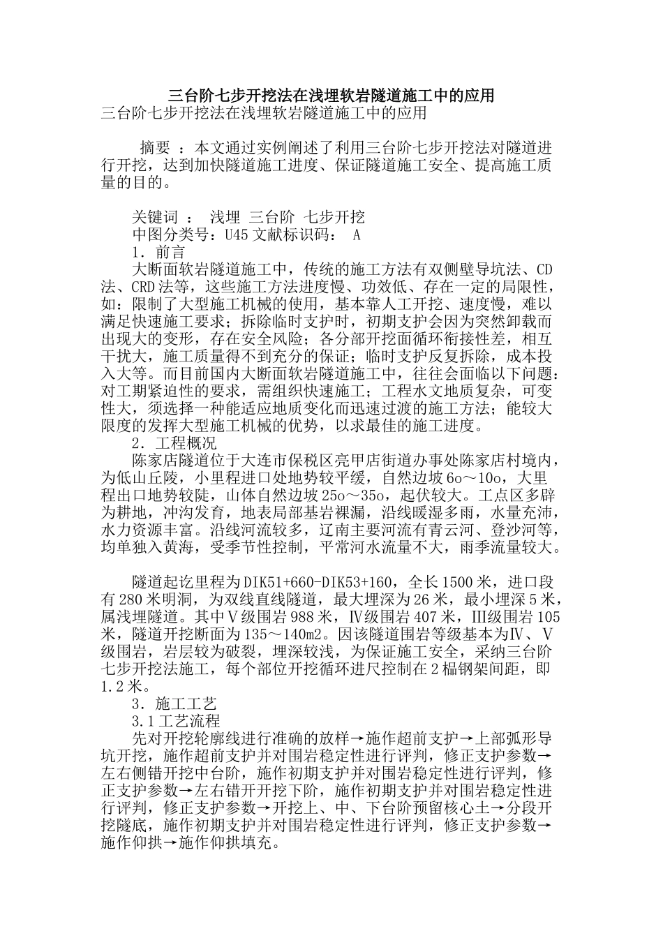 三台阶七步开挖法在浅埋软岩隧道施工中的应用_第1页