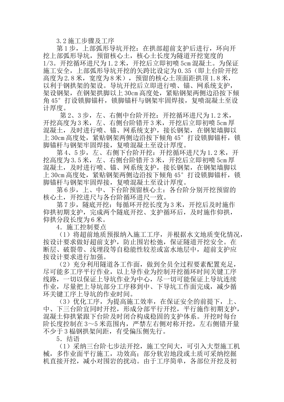 三台阶七步开挖法在浅埋软岩隧道施工中的应用_第2页