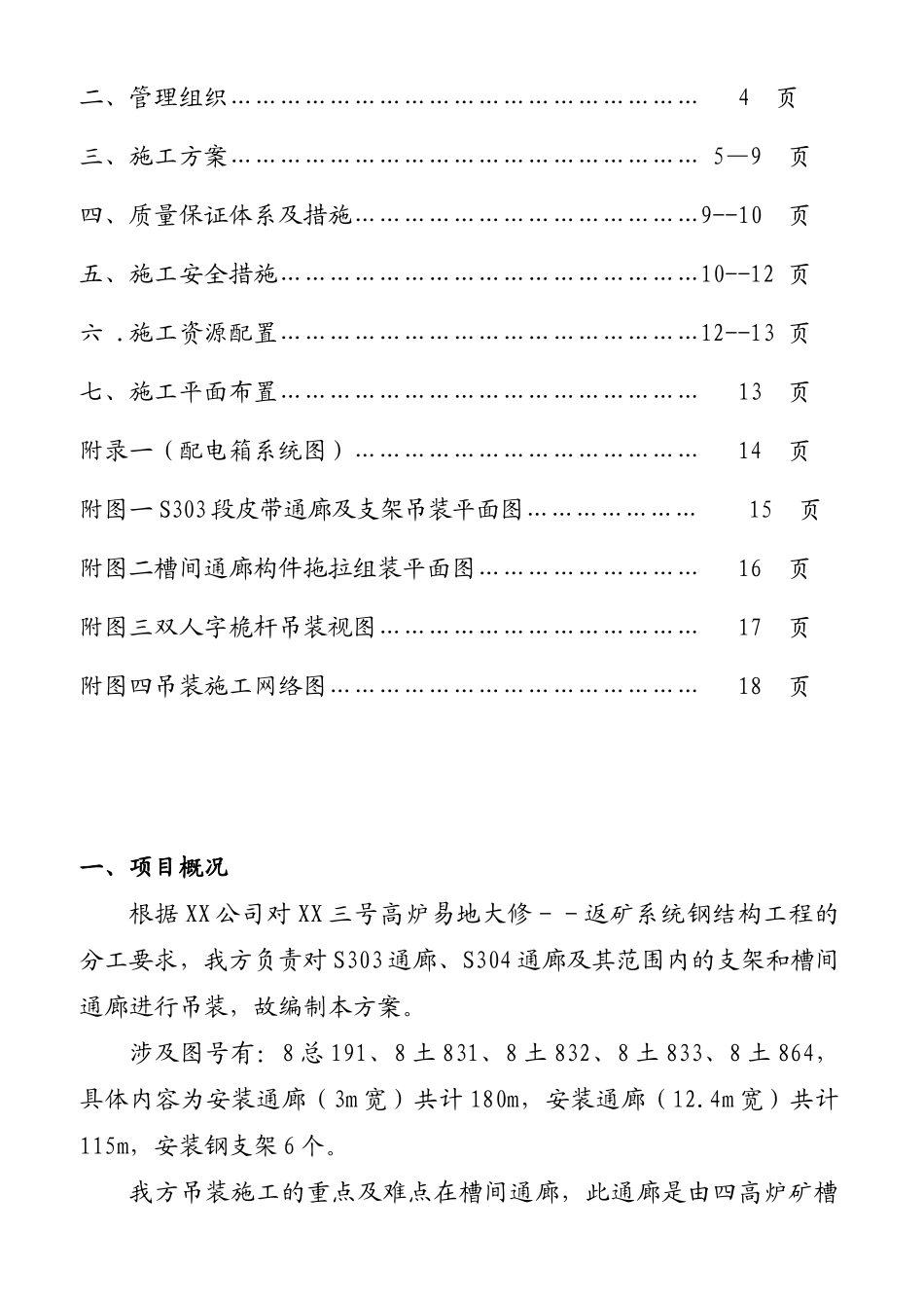 三号高炉钢结构通廊吊装施工组织设计方案_第3页