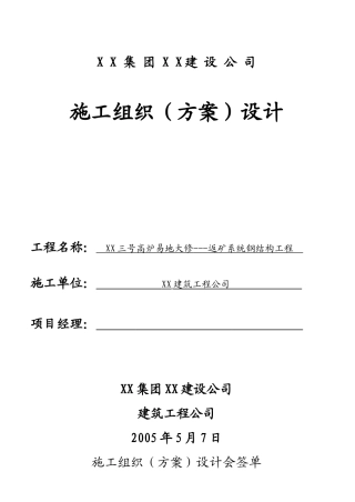 三号高炉钢结构通廊吊装施工组织设计方案