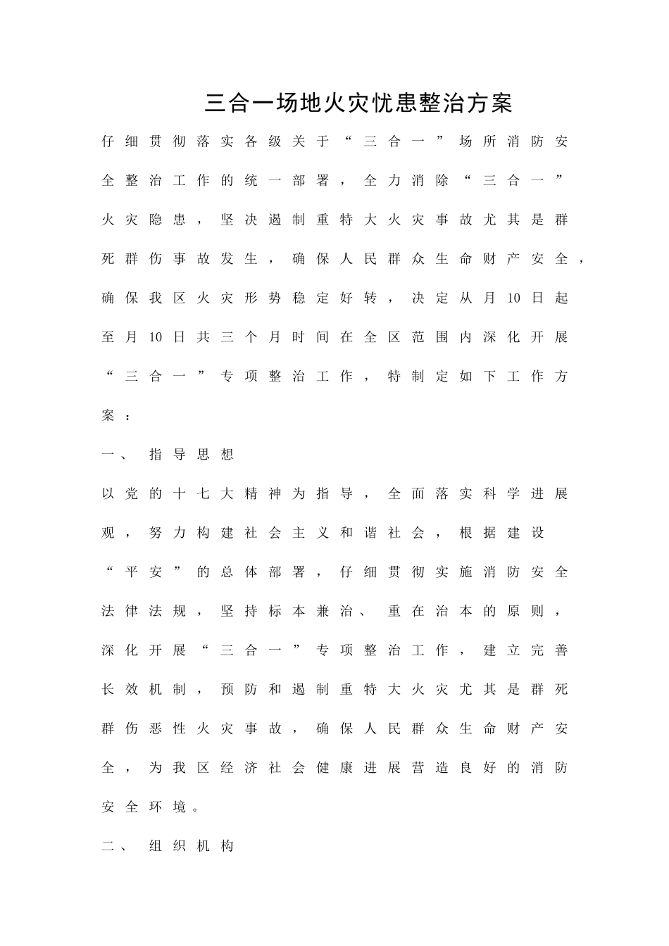 三合一场地火灾忧患整治方案精品策划方案_第1页