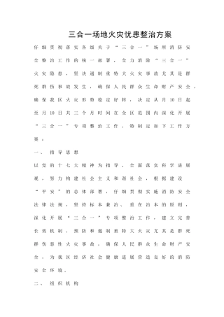 三合一场地火灾忧患整治方案精品策划方案