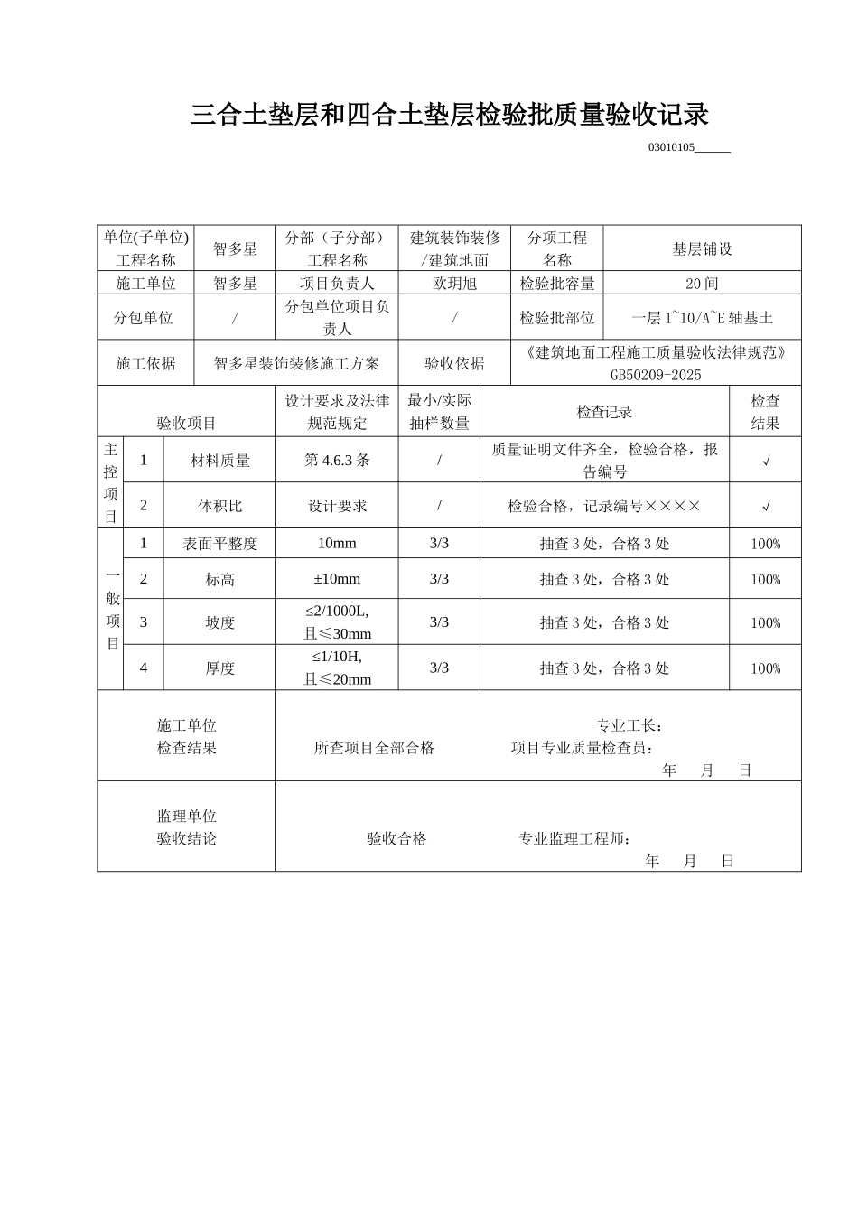 三合土垫层和四合土垫层检验批质量验收记录_第1页