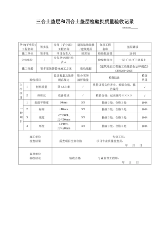 三合土垫层和四合土垫层检验批质量验收记录