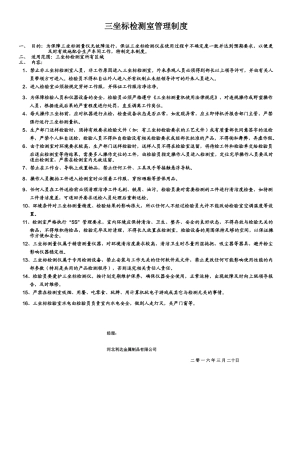 三坐标测量室管理规定