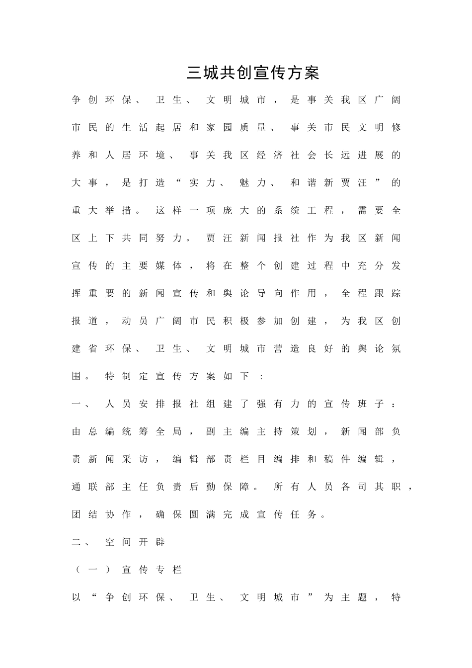 三城共创宣传方案精品策划方案_第1页