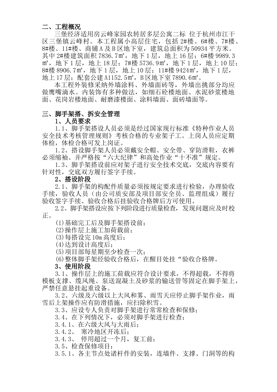 三堡经济适用房云峰家园农转居多层公寓二标脚手架搭拆专项方案_第2页