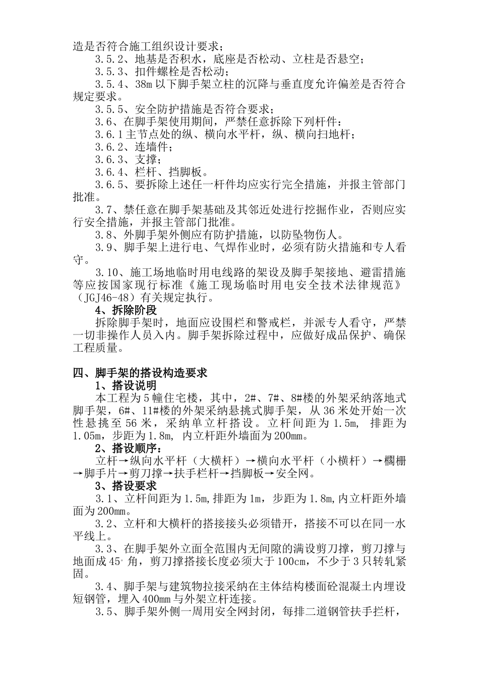 三堡经济适用房云峰家园农转居多层公寓二标脚手架搭拆专项方案_第3页