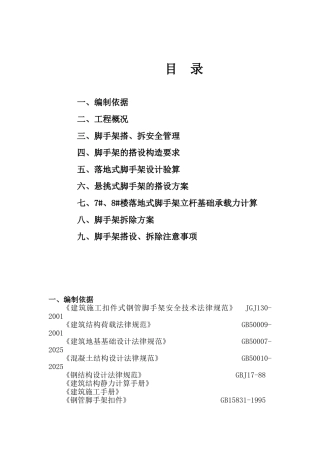 三堡经济适用房云峰家园农转居多层公寓二标脚手架搭拆专项方案