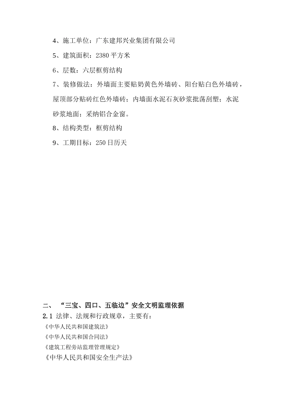 三宝四口五临边安全文明监理专项方案_第3页