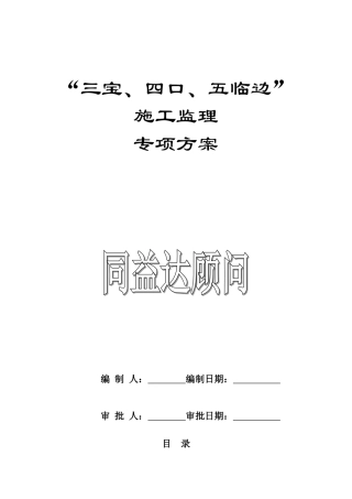 三宝四口五临边安全文明监理专项方案