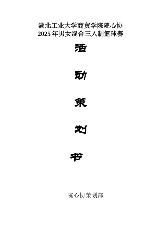 三对三篮球赛策划