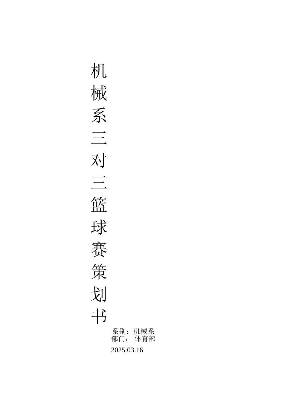 三对三篮球赛策划书_第1页