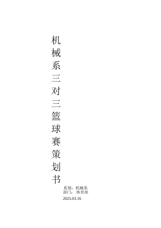 三对三篮球赛策划书
