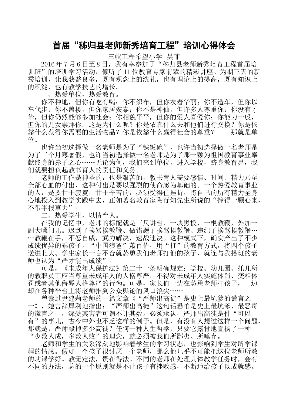 三小吴菲秭归县教师新秀培训心得体会_第1页