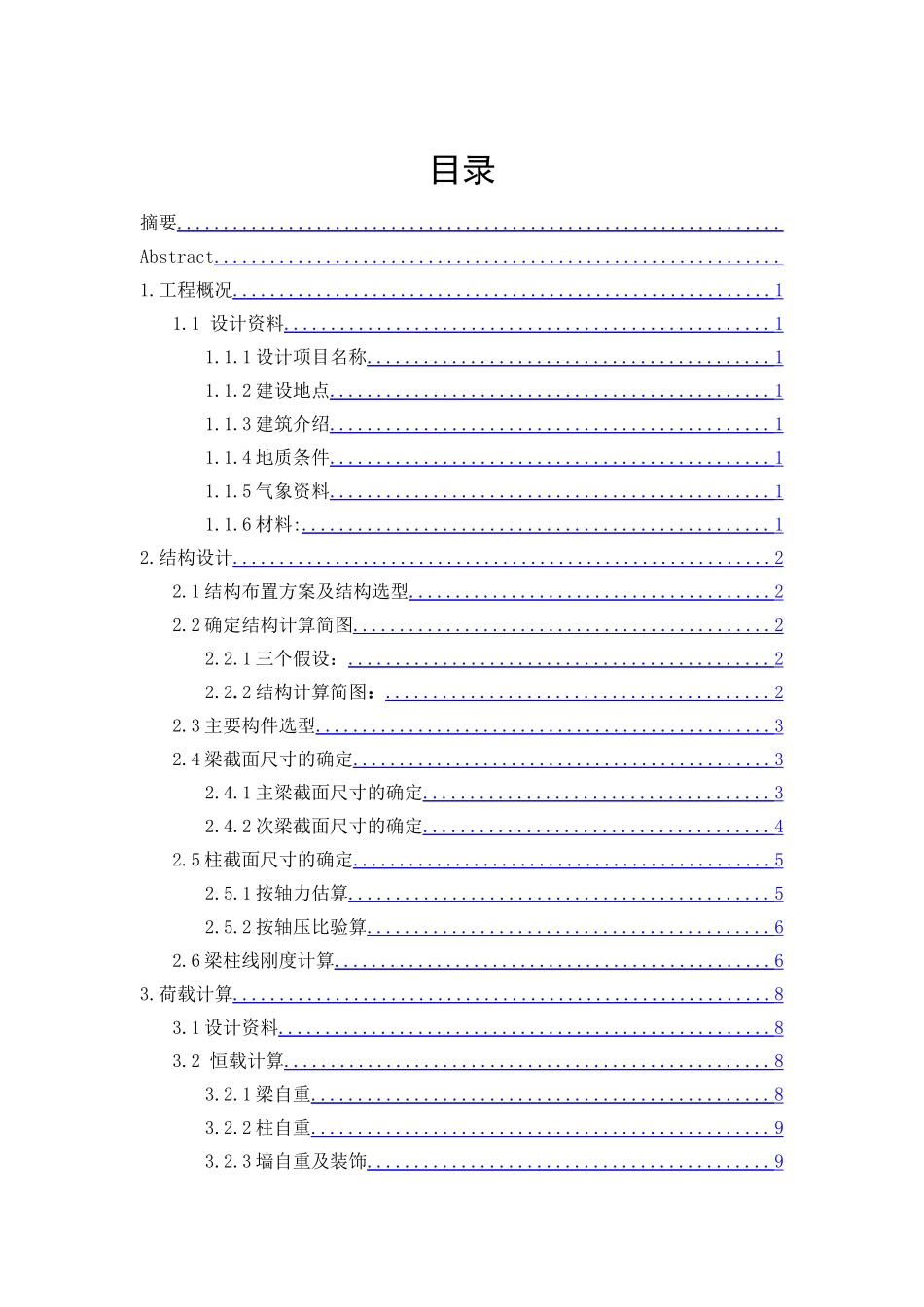 三层宿舍楼毕业设计计算书_第2页