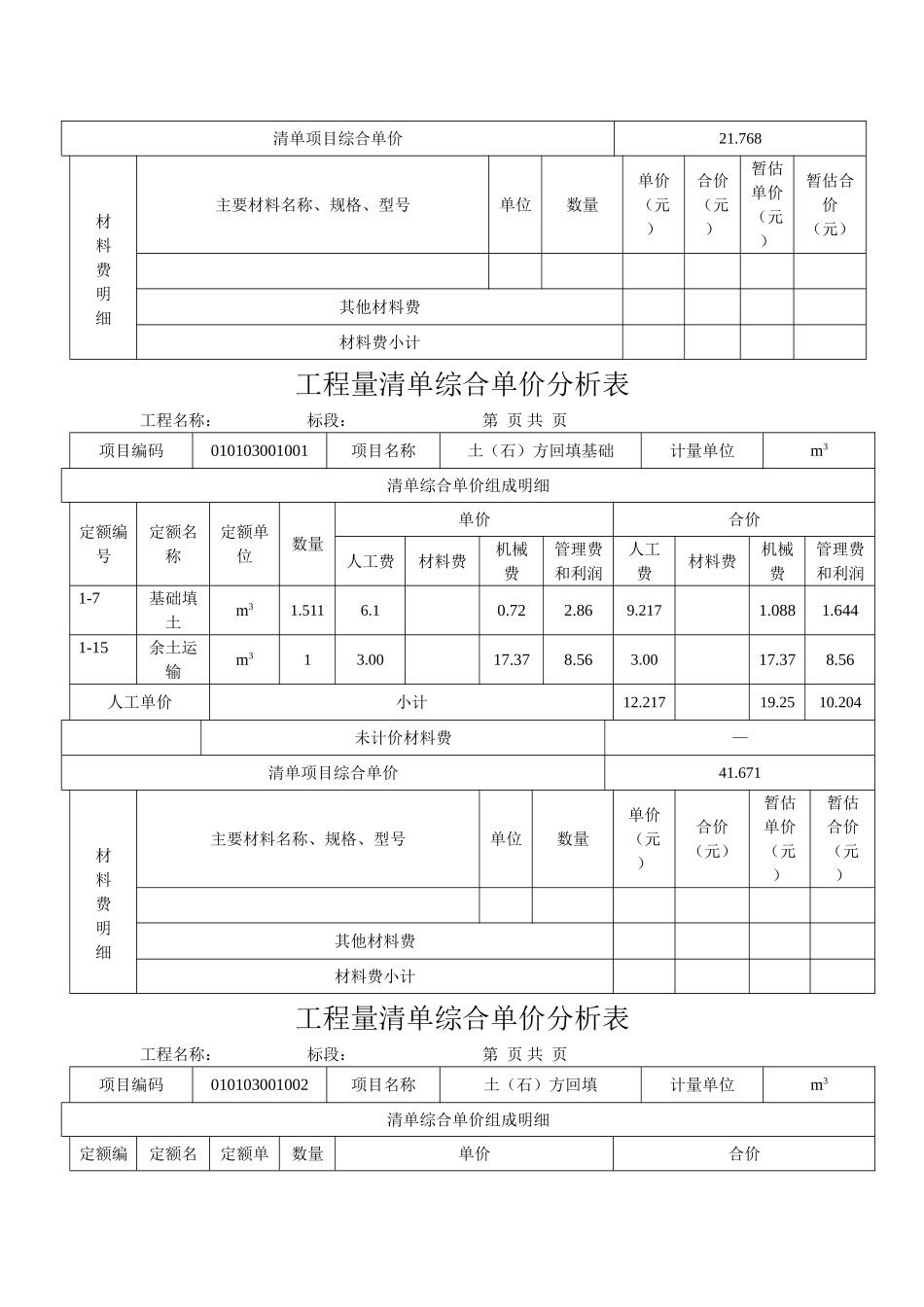 三层框架结构工程综合实例讲解3工程量清单综合单价分析表microsoftword文档_第3页