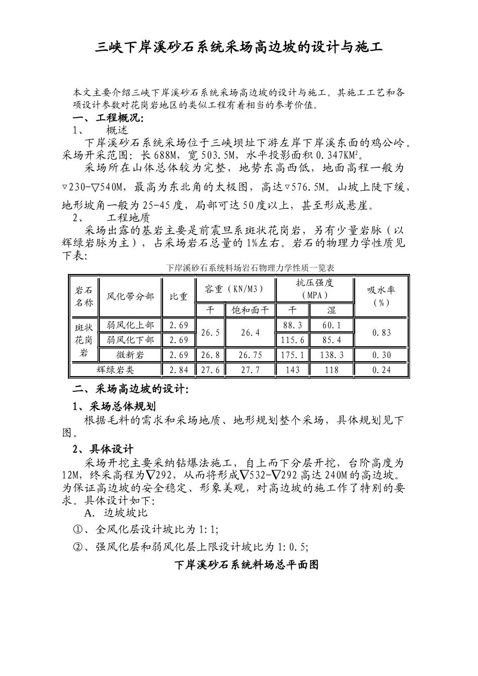 三峡下岸溪砂石系统采场高边坡的设计与施工_第1页