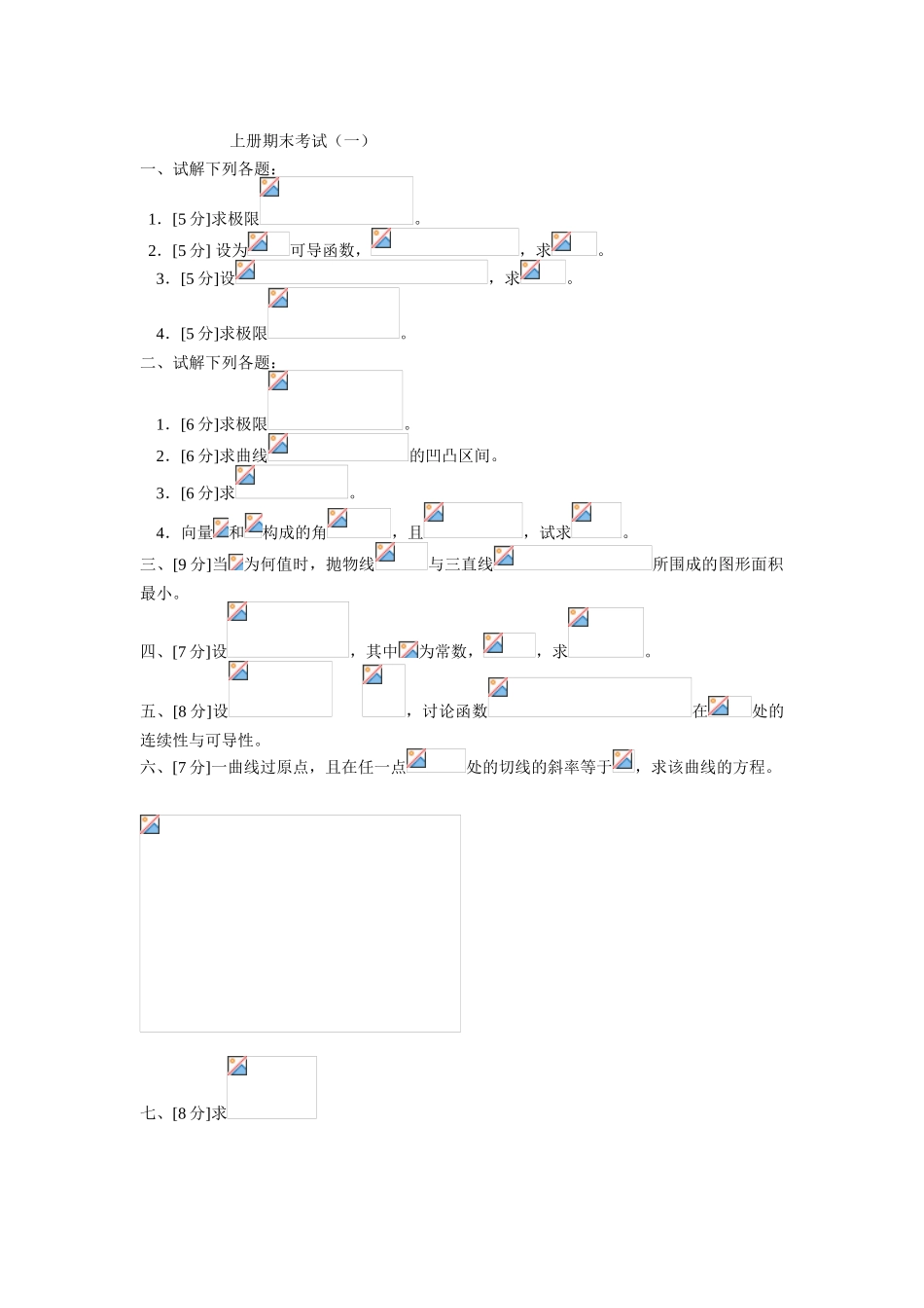 三峡大学高等数学上期末模拟试卷1_第1页