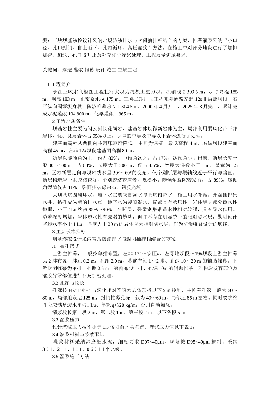 三峡二期厂坝工程帷幕灌浆设计与施工_第1页