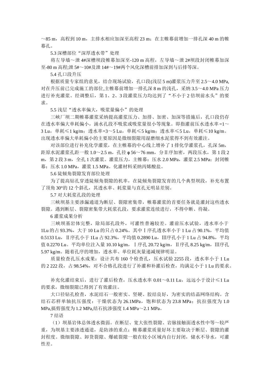 三峡二期厂坝工程帷幕灌浆设计与施工_第3页