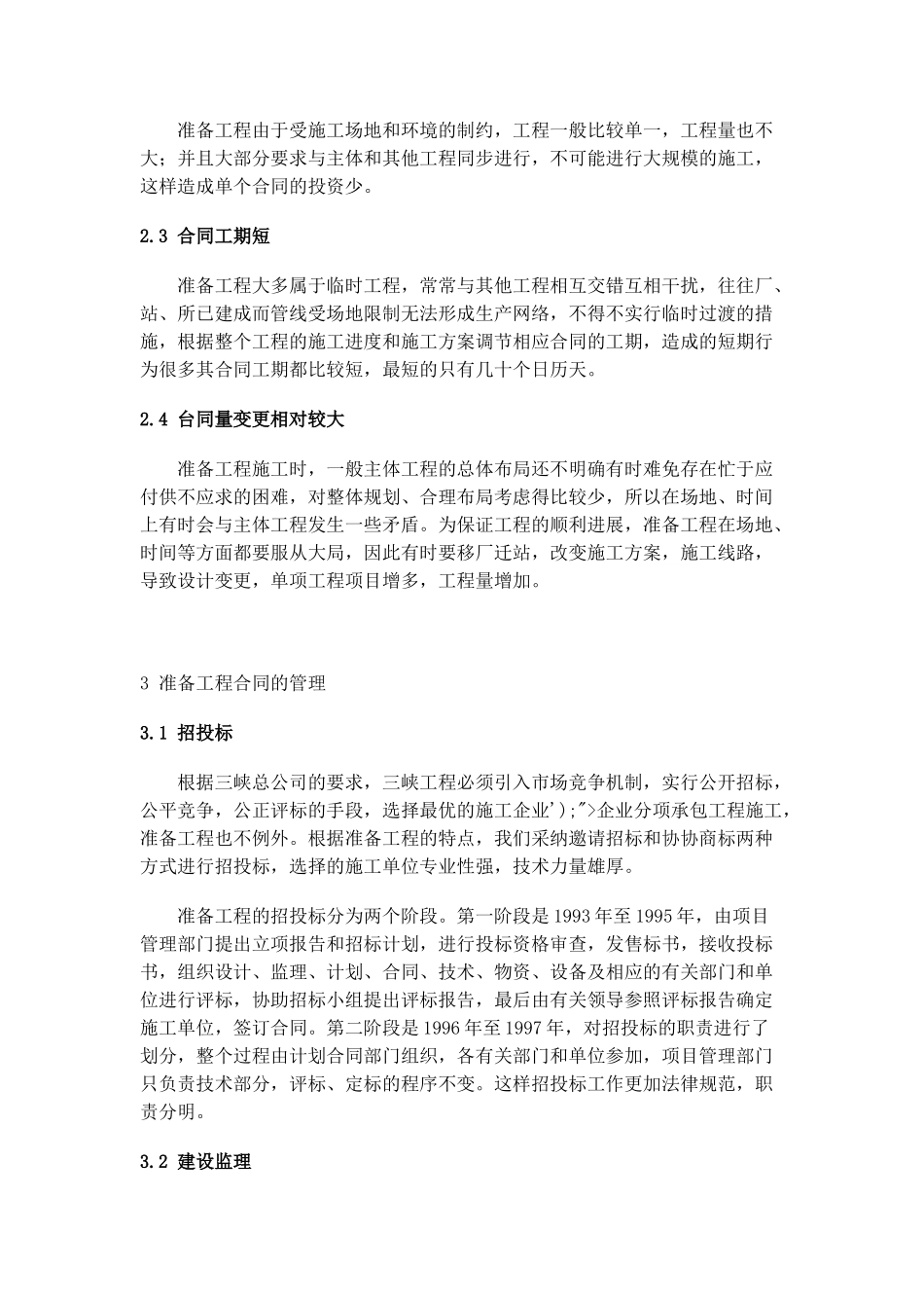 三峡准备工程合同管理_第3页