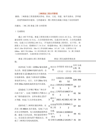 三峡准备工程合同管理