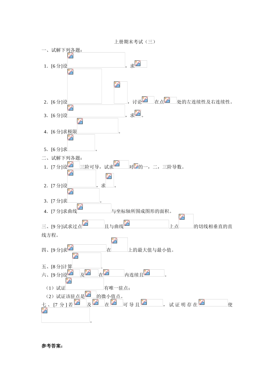 三峡大学高等数学上期末模拟试卷3_第1页