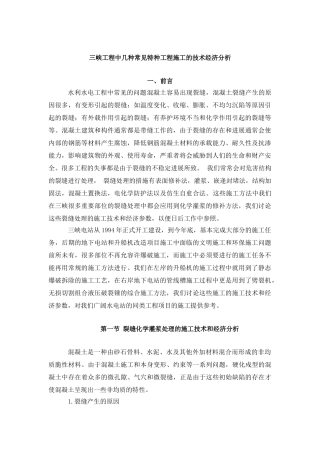 三峡工程中几种常见特种工程施工的技术经济分析