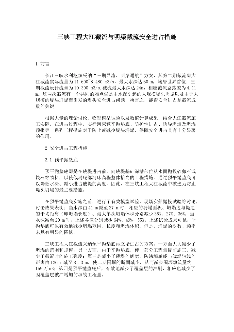 三峡工程大江截流与明渠截流安全进占措施_第1页
