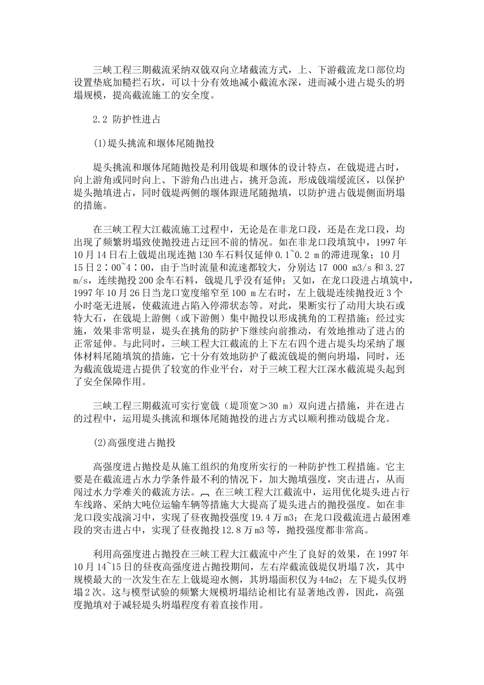 三峡工程大江截流与明渠截流安全进占措施_第2页