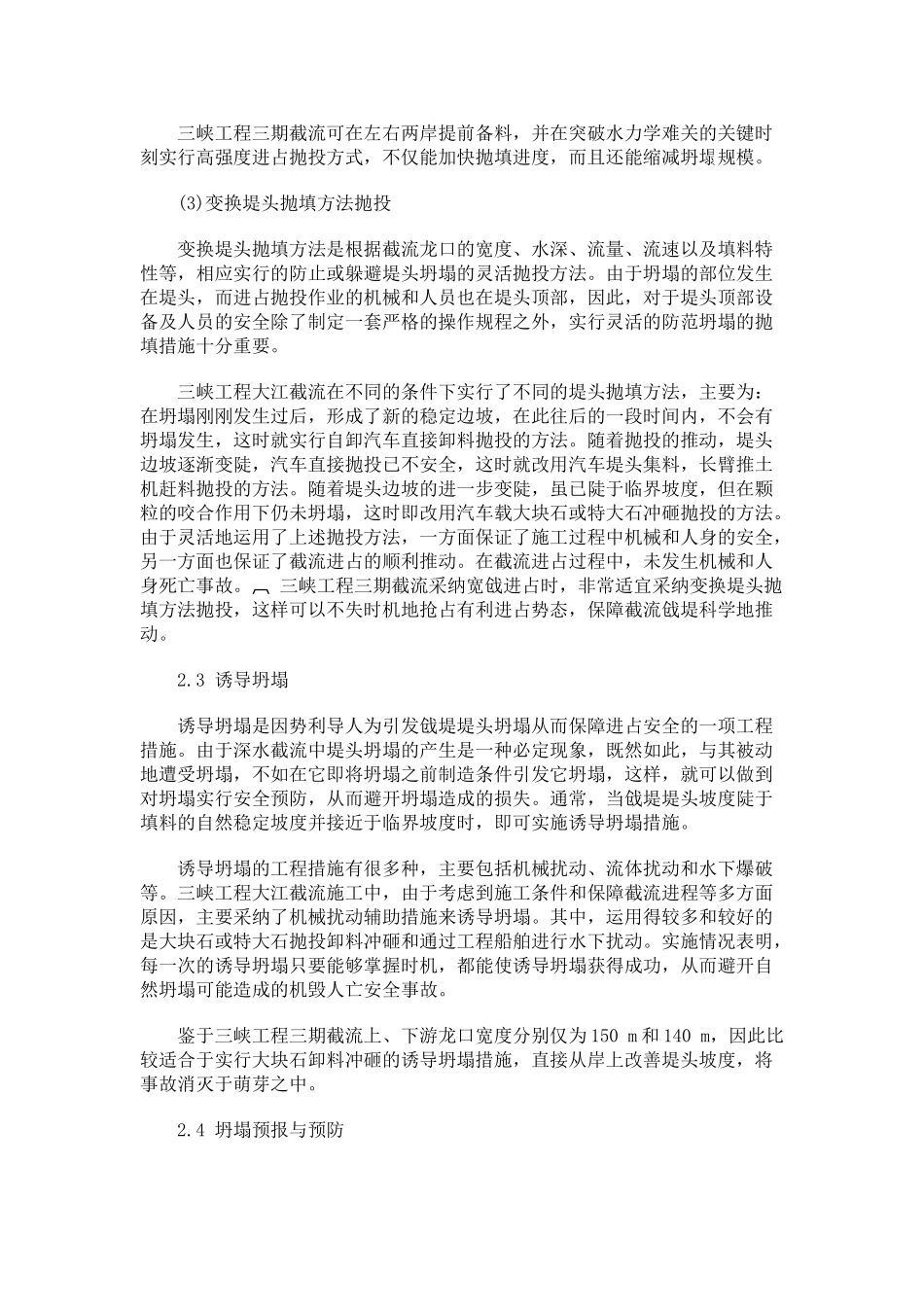 三峡工程大江截流与明渠截流安全进占措施_第3页