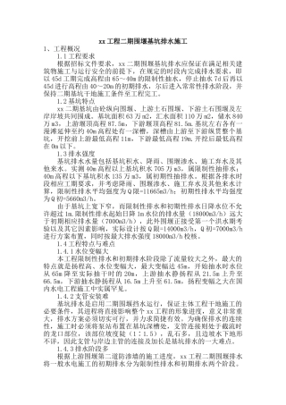 三峡工程二期围堰基坑排水施工工法