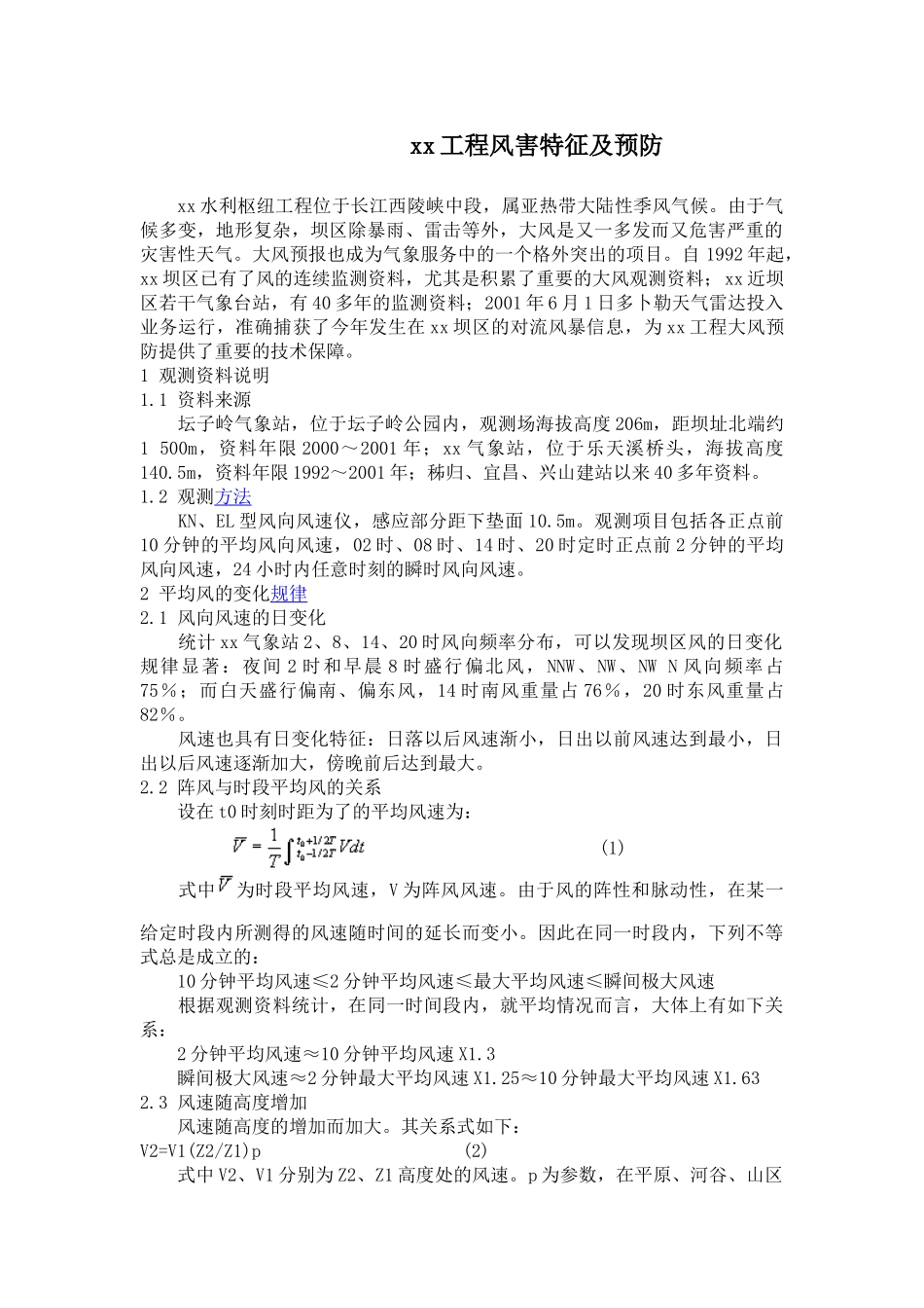 三峡工程风害特征及预防_第1页