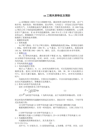 三峡工程风害特征及预防