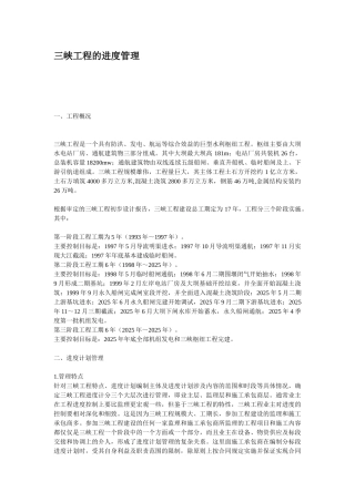 三峡工程的项目进度管理p