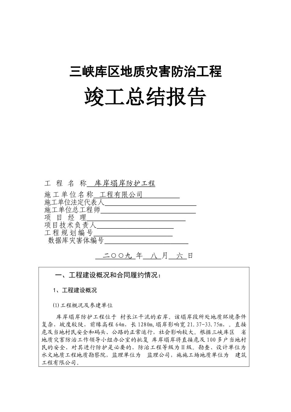 三峡库区地质灾害防治工程竣工总结报告_第1页