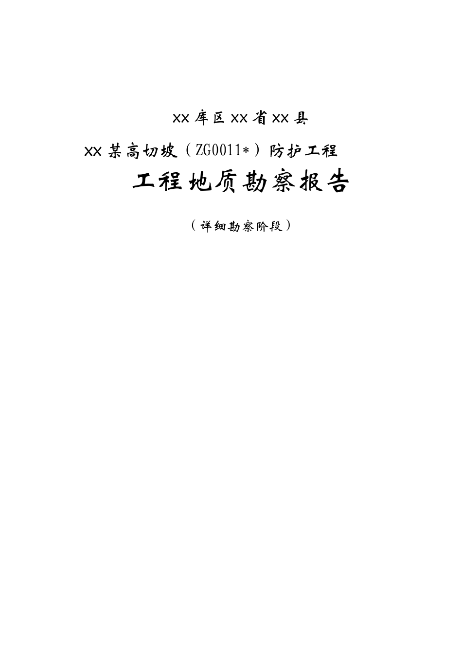 三峡库区湖北省某高切坡防护工程工程地质勘察报告_第1页